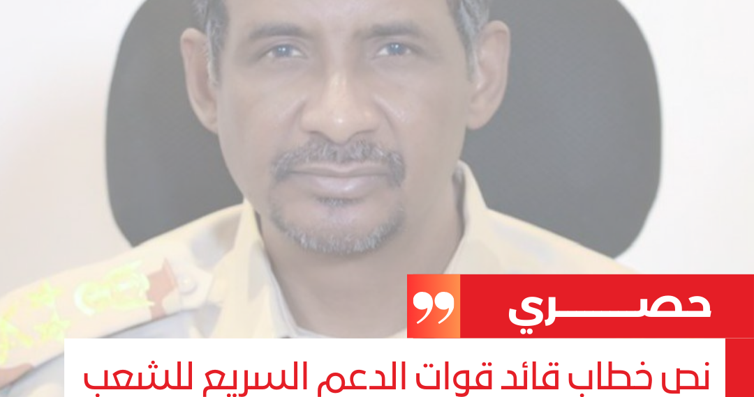 حصري.. نص خطاب قائد قوات الدعم السريع للشعب السوداني والعالم حول تطورات الاوضاع بالبلاد ومفاوضات جنيف
