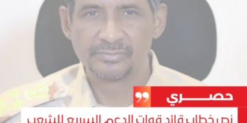 حصري.. نص خطاب قائد قوات الدعم السريع للشعب السوداني والعالم حول تطورات الاوضاع بالبلاد ومفاوضات جنيف