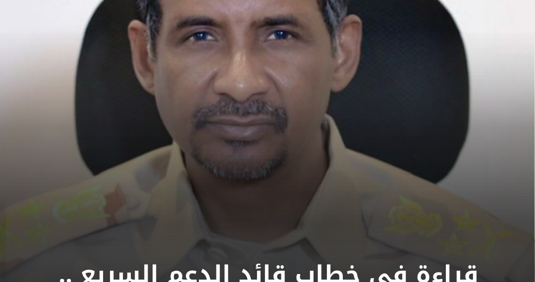 قراءة في خطاب قائد الدعم السريع .. “الالتزام والمبدئية”