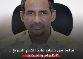 قراءة في خطاب قائد الدعم السريع .. “الالتزام والمبدئية”