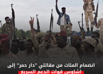 انضمام المئات من مقاتلي “دار حمر” إلى اشاوس قوات الدعم السريع