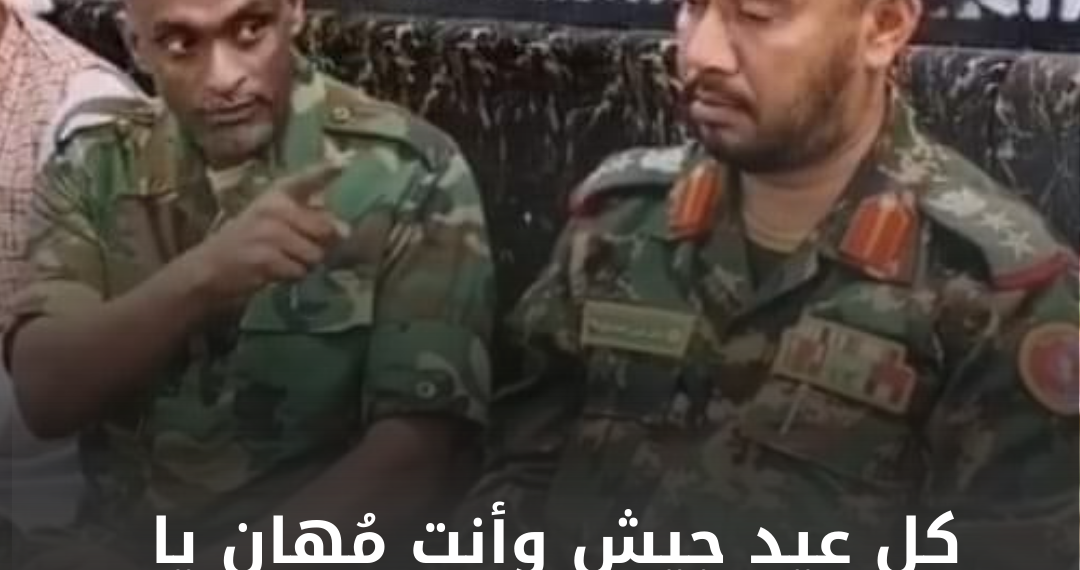 كل عيد جيش وأنت مُهان يا برهان