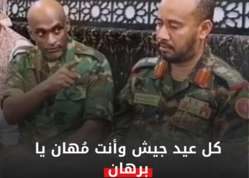 كل عيد جيش وأنت مُهان يا برهان