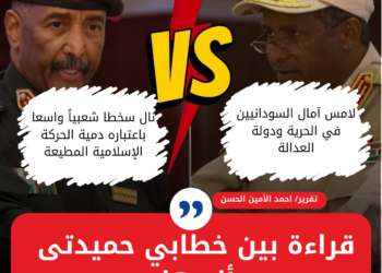 قراءة بين خطابي حميدتى والبرهان.. قائد الدعم السريع لامس آمال السودانيين في الحرية ودولة العدالة.. البرهان نال سخطا شعبياً واسعا باعتباره دمية الحركة الإسلامية المطيعة