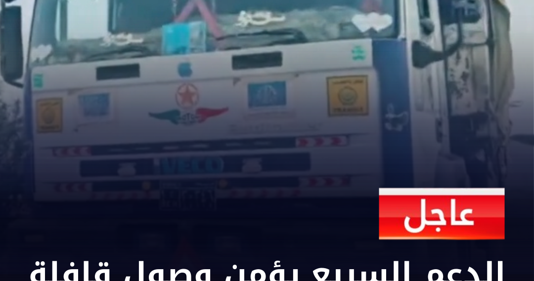 الدعم السريع يؤمن وصول قافلة المساعدات الإنسانية إلى الأبيض
