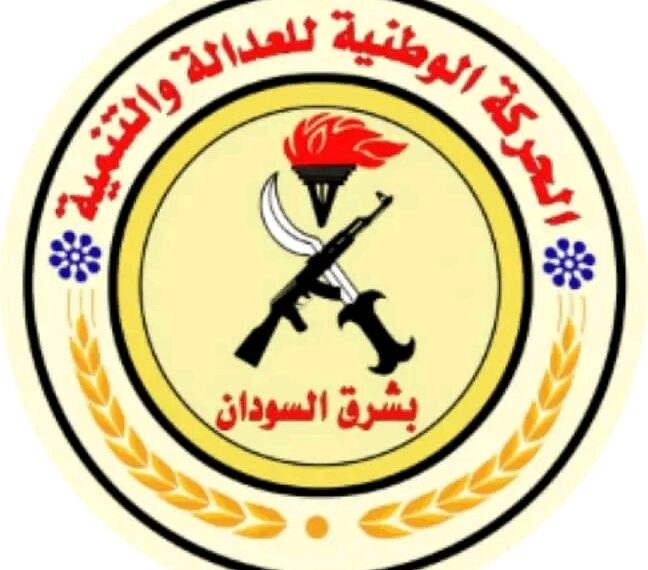 بيتاي رئيسا.. تكوين الآلية المركزية العليا للحركة الوطنية للعدالة والتنمية بشرق السودان