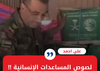 علي احمد يكتب: لصوص المساعدات الإنسانية ‼️