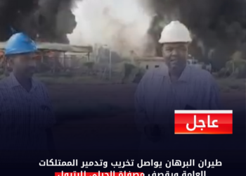 طيران البرهان يواصل تخريب وتدمير الممتلكات العامة ويقصف مصفاة الجيلي للبترول