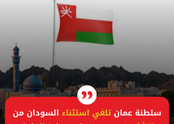 سلطنة عمان تلغي استثناء السودان من التأشيرة بسبب فساد سفارة الفلول