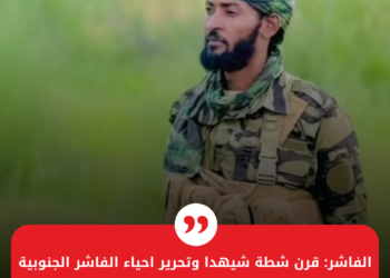 الفاشر: قرن شطة شهيدا وتحرير احياء الفاشر الجنوبية الشرقية وهلاك العشرات من مرتزقة مناوي