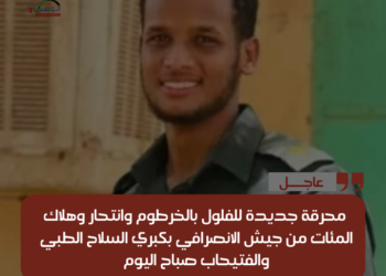 محرقة جديدة للفلول بالخرطوم وانتحار وهلاك المئات من جيش الانصرافي بكبري السلاح الطبي والفتيحاب صباح اليوم