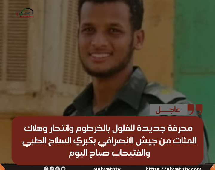 محرقة جديدة للفلول بالخرطوم وانتحار وهلاك المئات من جيش الانصرافي بكبري السلاح الطبي والفتيحاب صباح اليوم