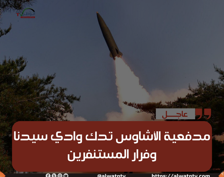 مدفعية الأشاوس تدك وادي سيدنا وفرار المستنفرين