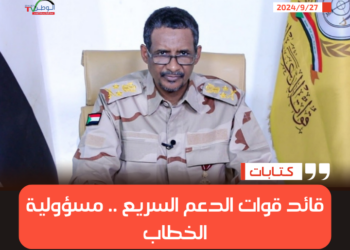 قائد قوات الدعم السريع .. مسؤولية الخطاب
