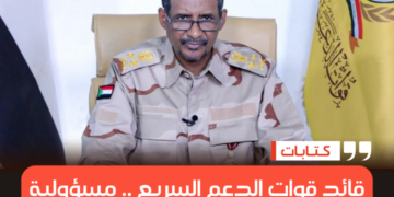 قائد قوات الدعم السريع .. مسؤولية الخطاب