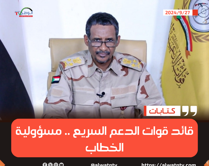 قائد قوات الدعم السريع .. مسؤولية الخطاب