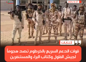 قوات الدعم السريع بالخرطوم تصد هجوماً لجيش الفلول وكتائب البراء والمستنفرين