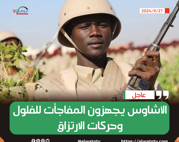 الأشاوس يجهزون المفاجأت للفلول وحركات الارتزاق