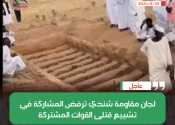 لجان مقاومة شندي ترفض المشاركة في تشييع قتلى القوات المشتركة