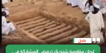 لجان مقاومة شندي ترفض المشاركة في تشييع قتلى القوات المشتركة