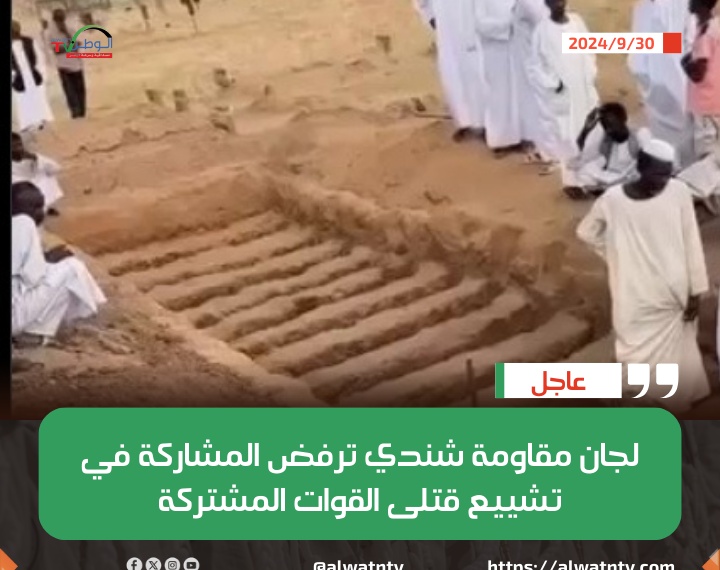 لجان مقاومة شندي ترفض المشاركة في تشييع قتلى القوات المشتركة