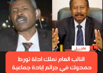 حمدوك متهم بجرائم ابادة جماعية