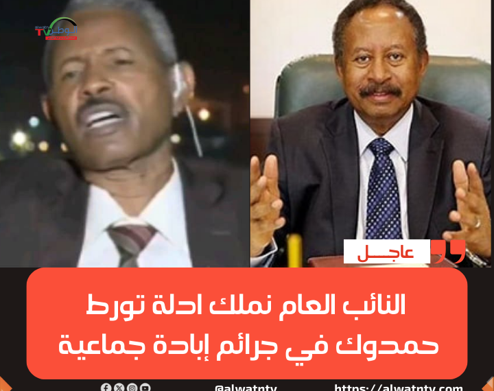 حمدوك متهم بجرائم ابادة جماعية