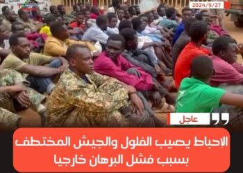 الإحباط يصيب الفلول والجيش المختطف بسبب فشل البرهان خارجيا