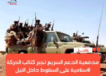مدفعية الدعم السريع تجبر كتائب الحركة الاسلامية على السقوط داخل النيل