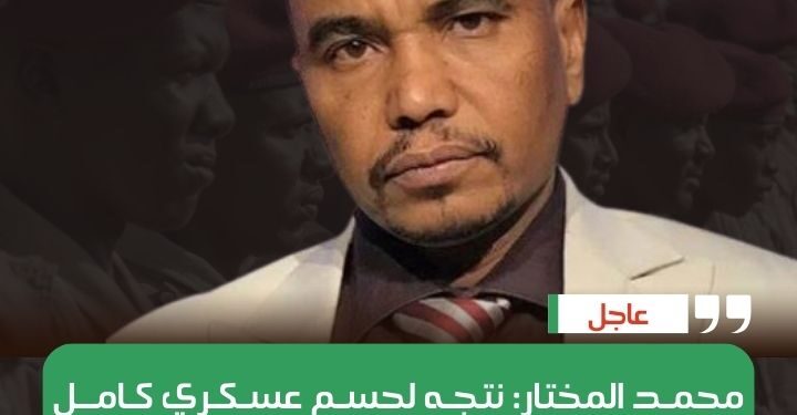 المستشار القانوني لقائد قوات الدعم السريع والمتحدث باسم وفد التفاوض في جنيف محمد المختار