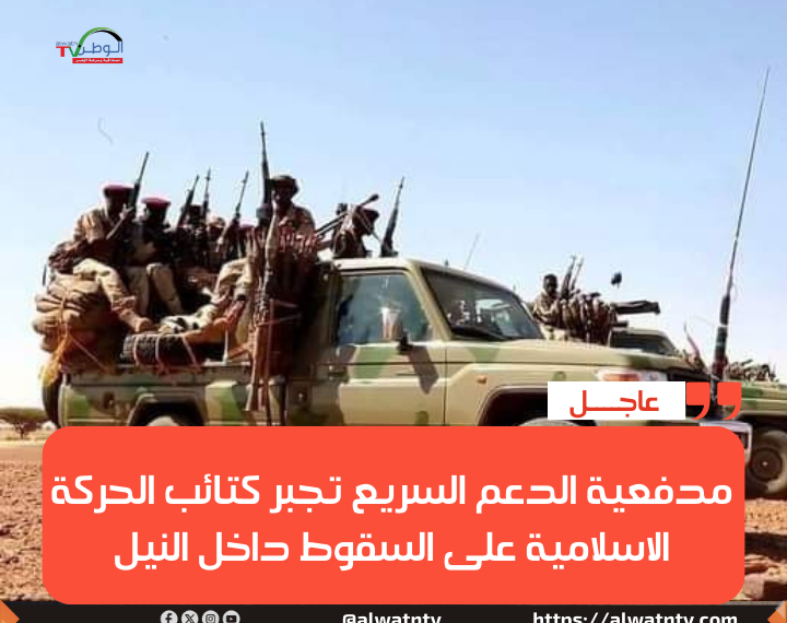 مدفعية الدعم السريع تجبر كتائب الحركة الاسلامية على السقوط داخل النيل