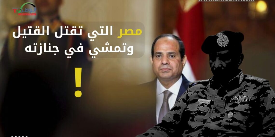 مصر التي تقتل القتيل وتمشي في جنازته !