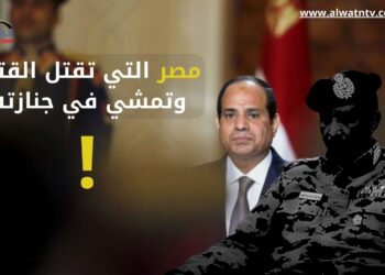 مصر التي تقتل القتيل وتمشي في جنازته !