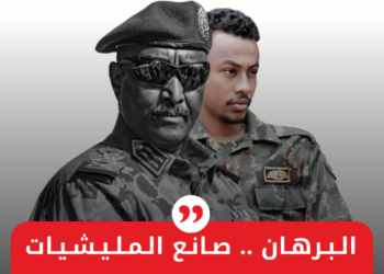 البرهان .. صانع المليشيات العظيم!