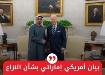 بيان أمريكي إماراتي بشأن النزاع في السودان