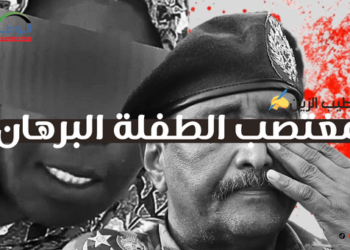 البرهان مغتصب البرهان