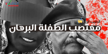 البرهان مغتصب البرهان