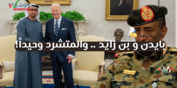 ⭕️بايدن و بن زايد .. والمتشرد وحيداً!