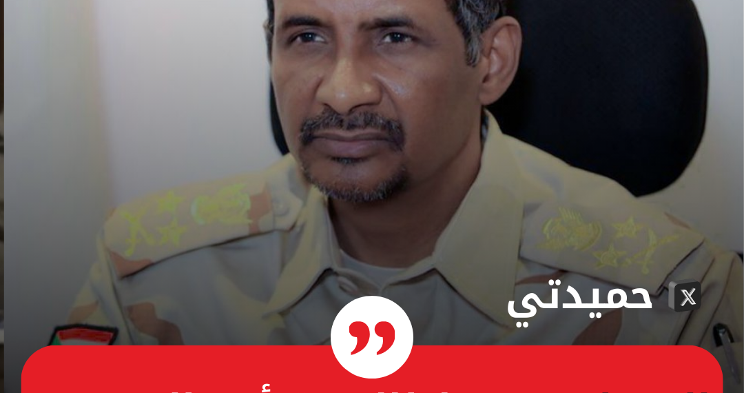 تغريدة قائد الدعم السريع حميدتي