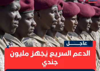 الدعم السريع يُجّهز مليون جندي