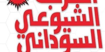 الحزب الشيوعي السوداني
