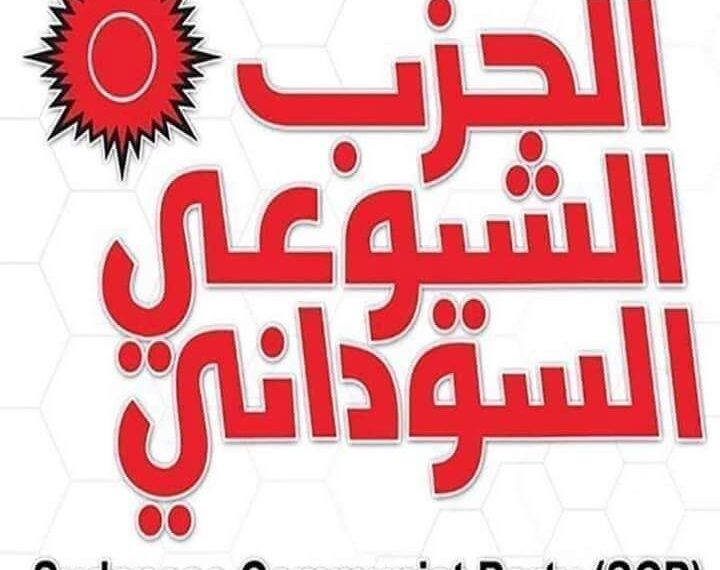 الحزب الشيوعي السوداني