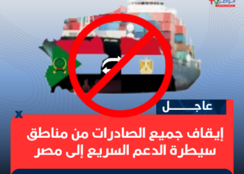 إيقاف جميع الصادرات من مناطق سيطرة الدعم السريع إلى مصر