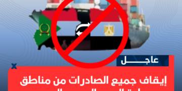 إيقاف جميع الصادرات من مناطق سيطرة الدعم السريع إلى مصر