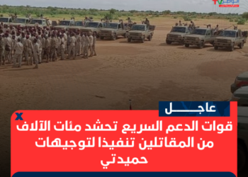 قوات الدعم السريع تحشد مئات الآلاف من المقاتلين تنفيذا لتوجيهات حميدتي