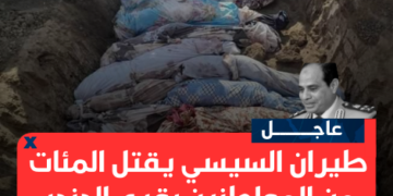 طيران السيسي يقتل المئات من المواطنين بقرى الدندر