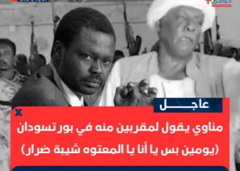 مناوي يقول لمقربين منه في بورتسودان (يومين بس يا أنا يا المعتوه شيبة ضرار)