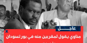 مناوي يقول لمقربين منه في بورتسودان (يومين بس يا أنا يا المعتوه شيبة ضرار)