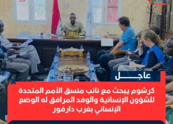 كرشوم يبحث مع نائب منسق الأمم المتحدة للشؤون الإنسانية والوفد المرافق له الوضع الإنساني بغرب دارفور