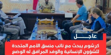 كرشوم يبحث مع نائب منسق الأمم المتحدة للشؤون الإنسانية والوفد المرافق له الوضع الإنساني بغرب دارفور